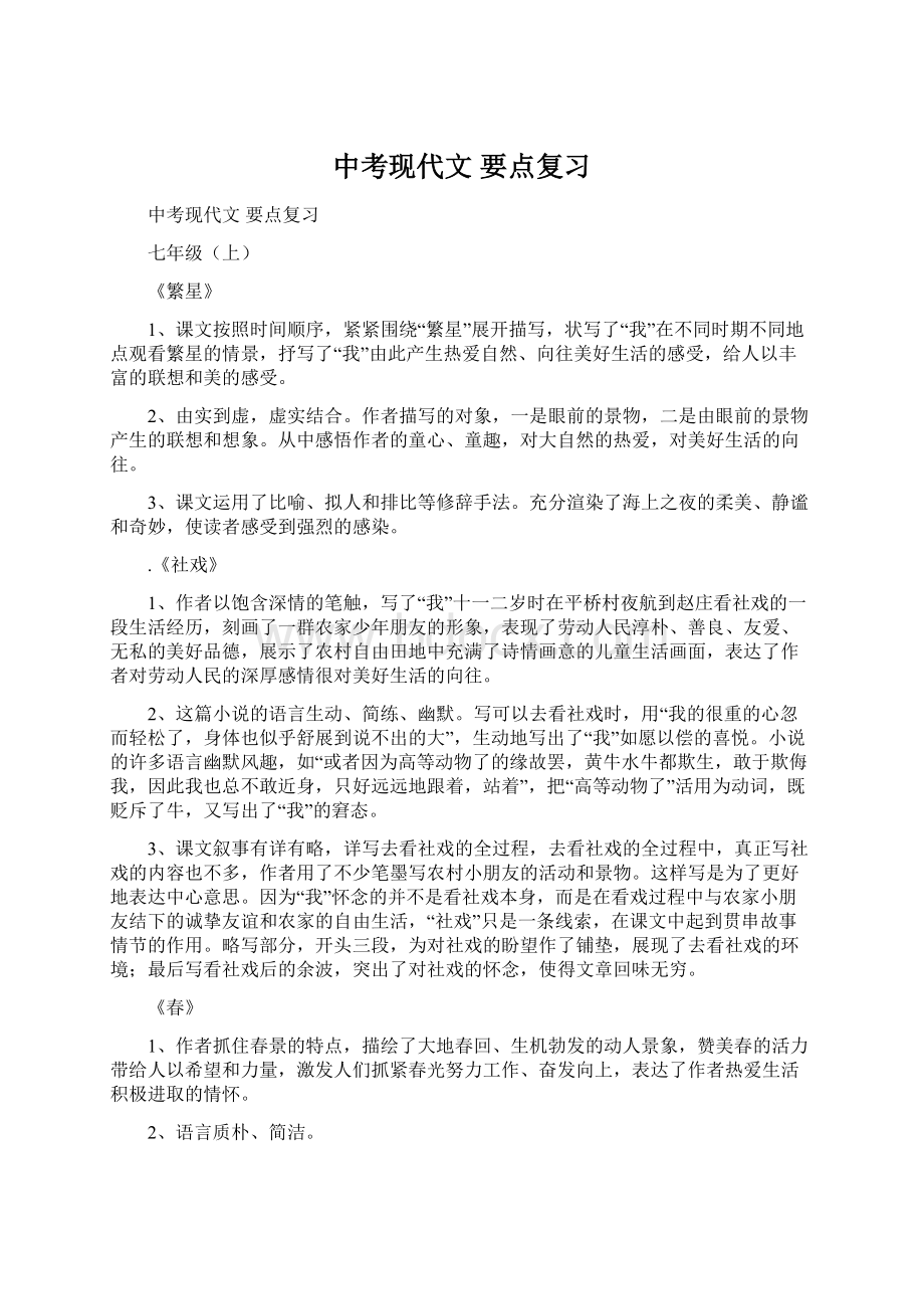 中考现代文 要点复习文档格式.docx