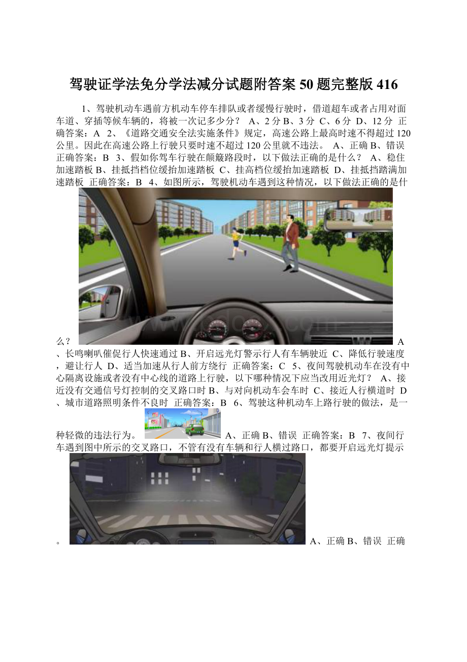 驾驶证学法免分学法减分试题附答案50题完整版416.docx_第1页