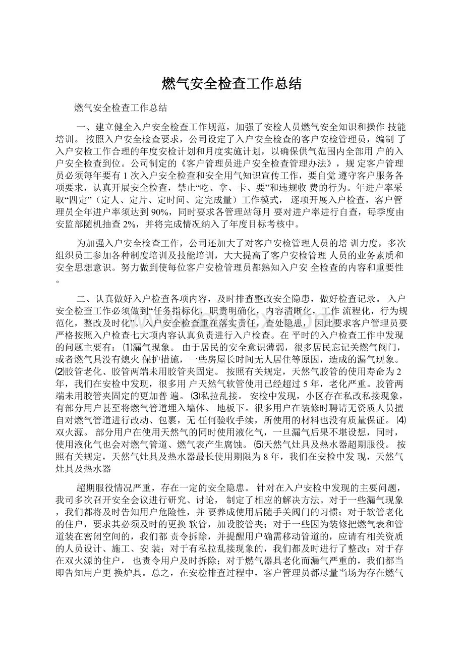 燃气安全检查工作总结Word格式文档下载.docx