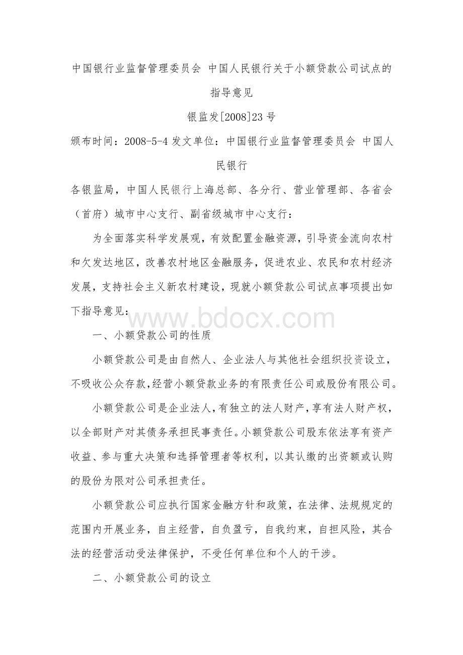 中国人民银行监督管理委员会、中国人民银行关于小额贷款公司的指导意见.doc_第1页