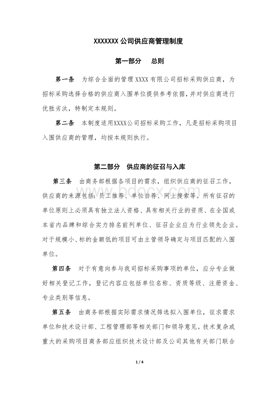 合格供应商管理制度Word下载.docx_第1页