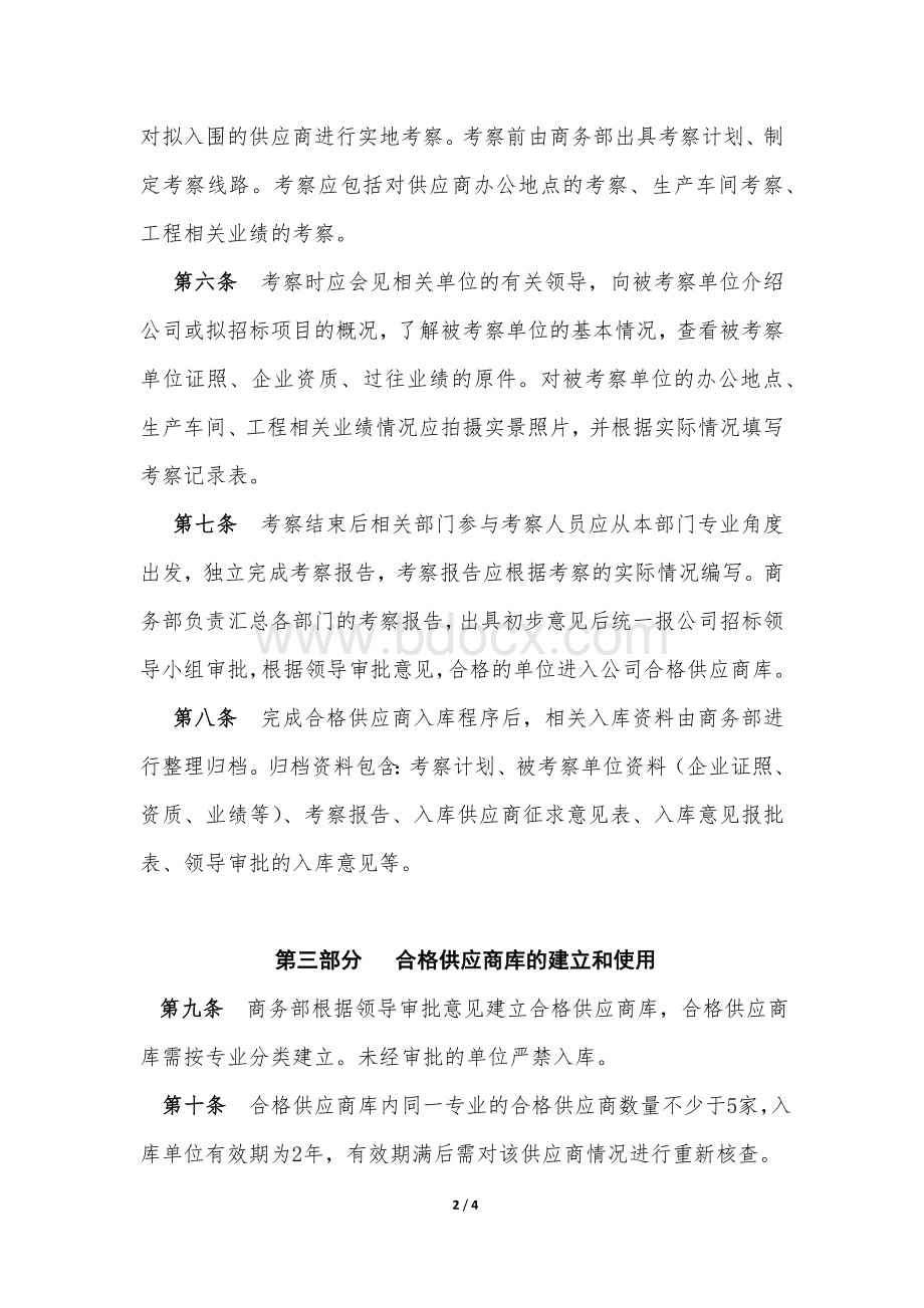 合格供应商管理制度Word下载.docx_第2页