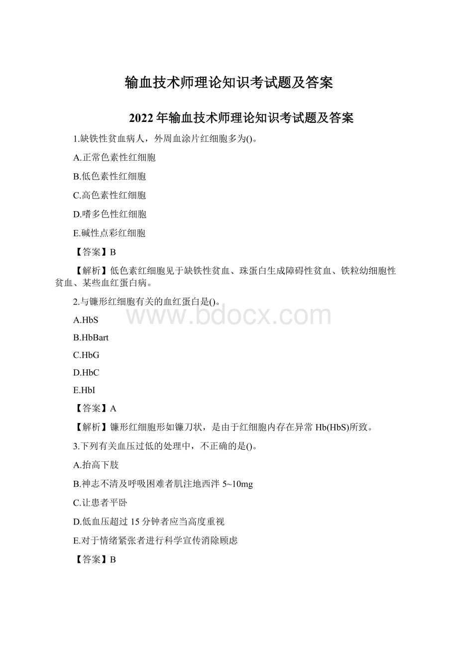 输血技术师理论知识考试题及答案文档格式.docx