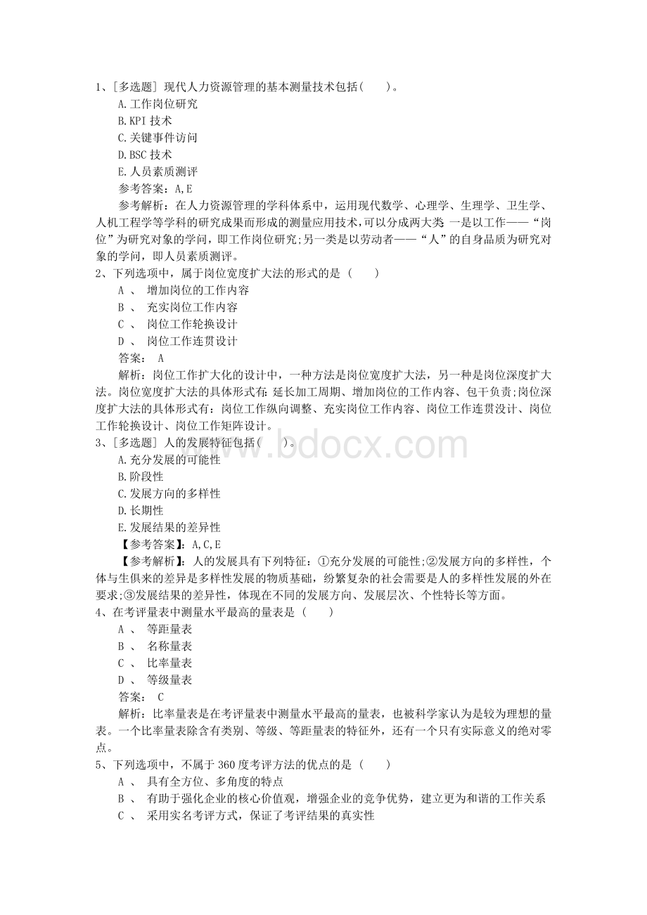 新疆维吾尔自治区一级企业人力资源管理师真题及答案一点通.docx