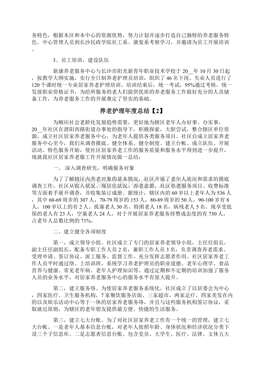 养老护理年度总结Word文档格式.docx_第2页