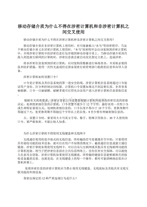 移动存储介质为什么不得在涉密计算机和非涉密计算机之间交叉使用.docx