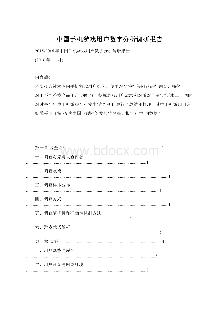 中国手机游戏用户数字分析调研报告Word下载.docx