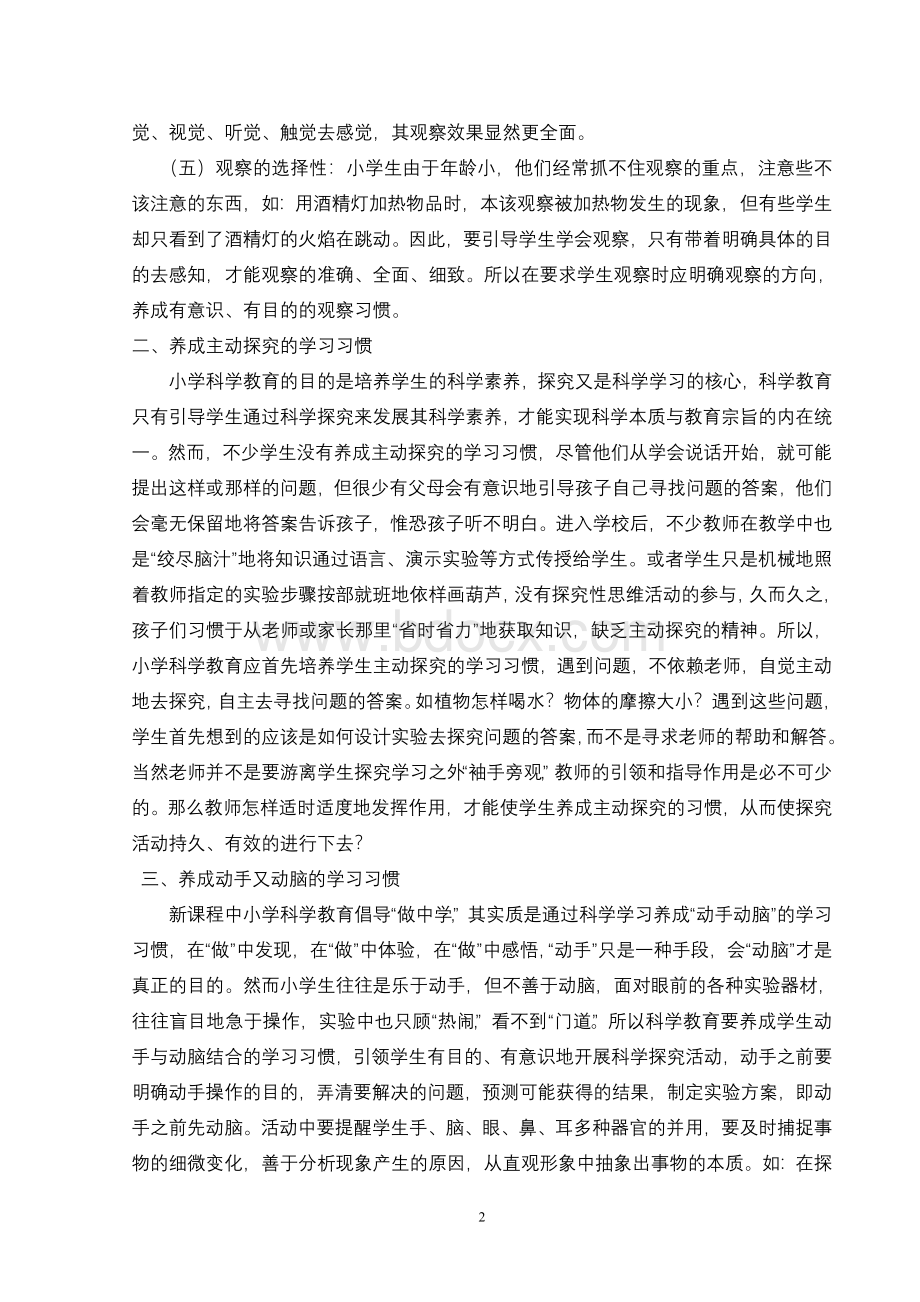 浅谈如何在科学教学中促进学生自主探究活动的高效开展.doc_第2页