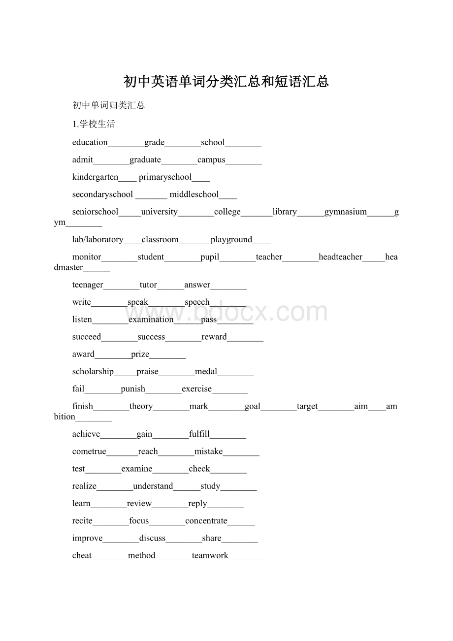 初中英语单词分类汇总和短语汇总文档格式.docx