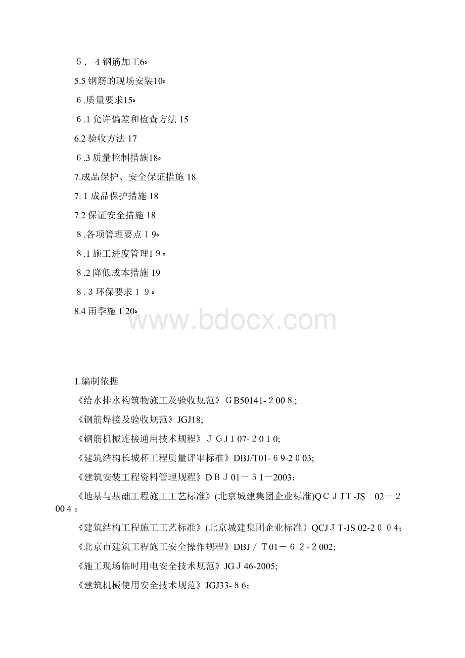 钢筋施工方案Word格式文档下载.docx_第2页