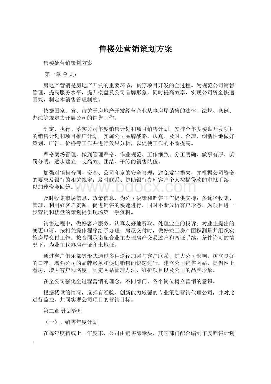 售楼处营销策划方案.docx_第1页