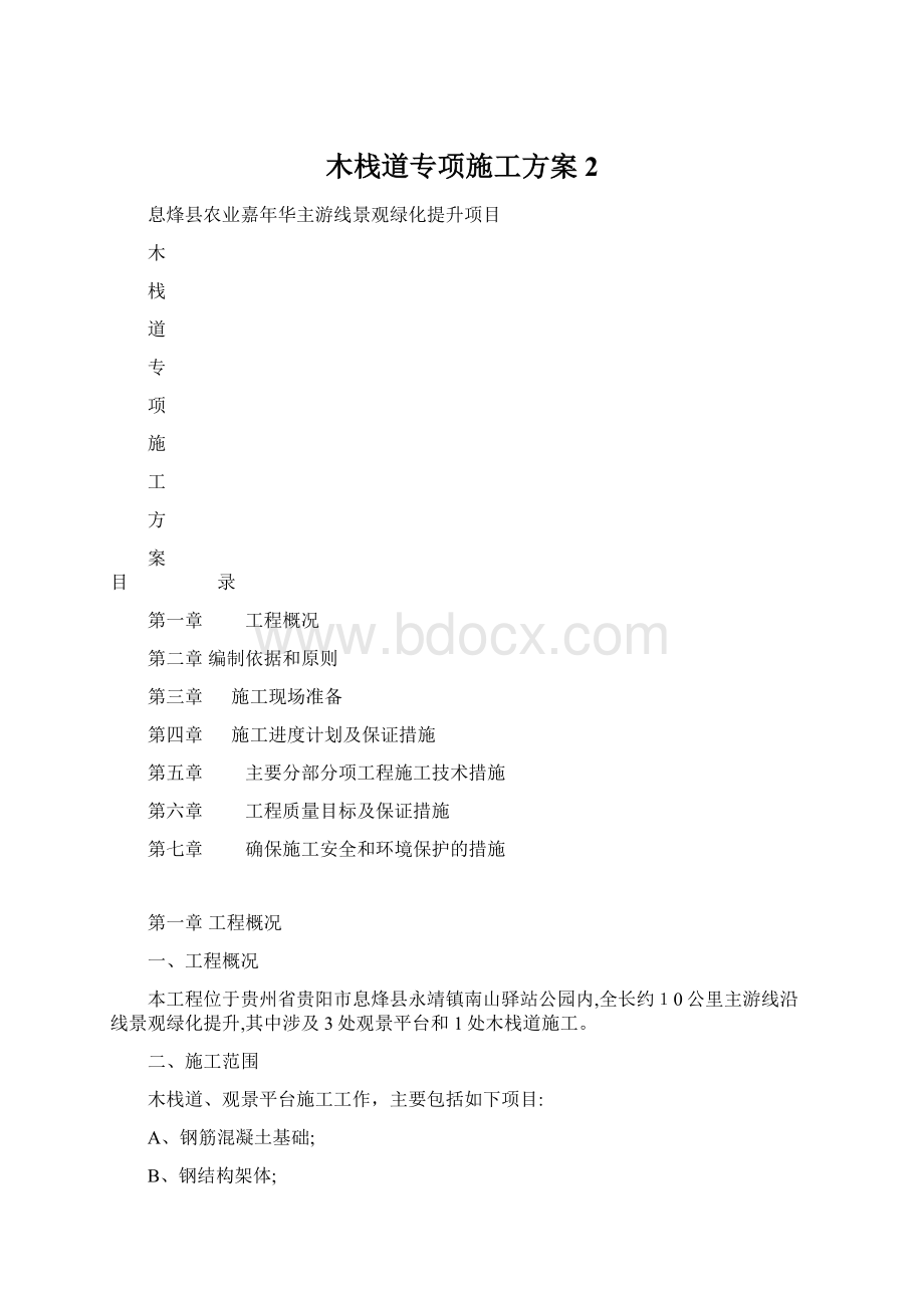 木栈道专项施工方案 2Word文件下载.docx