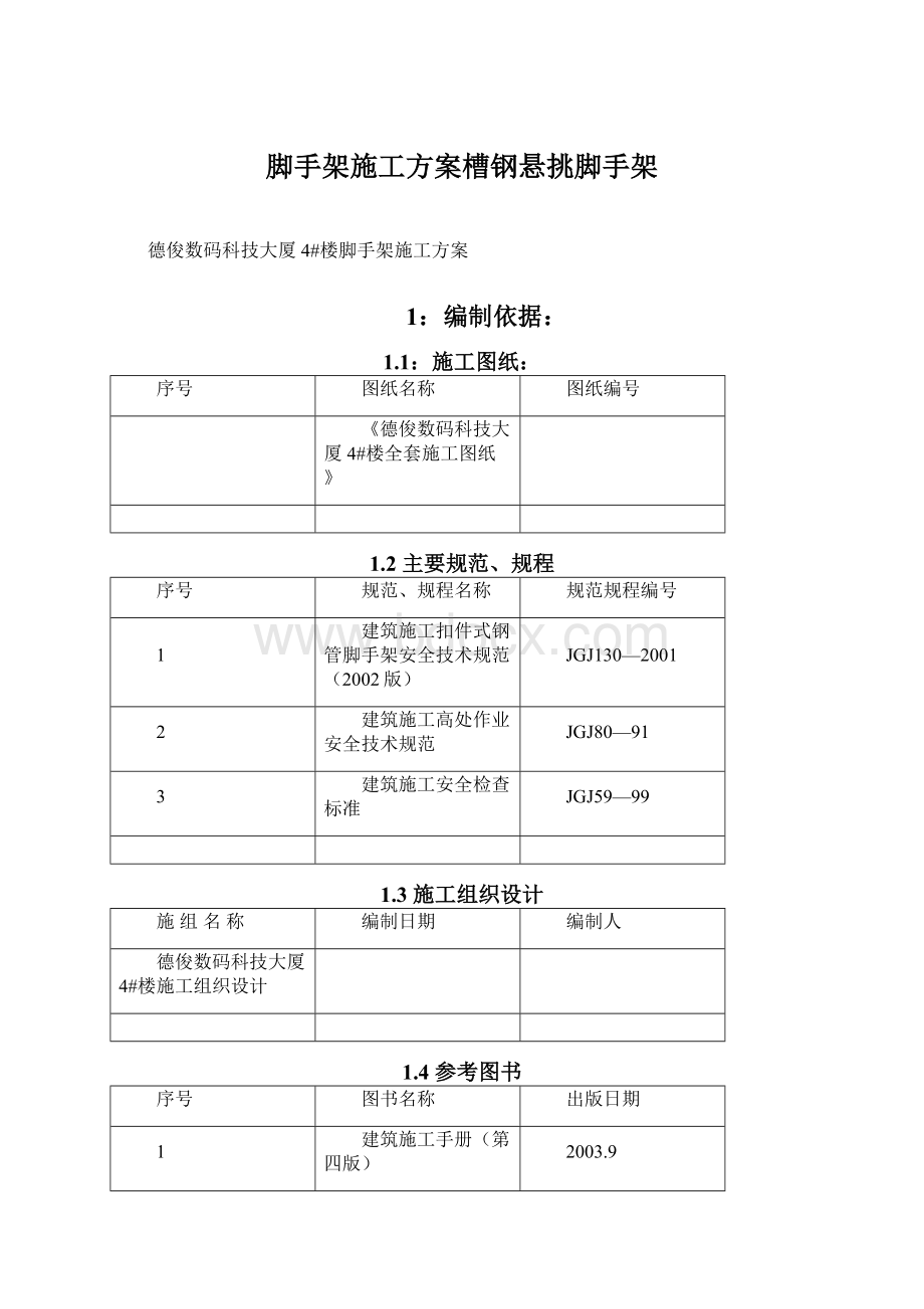 脚手架施工方案槽钢悬挑脚手架.docx