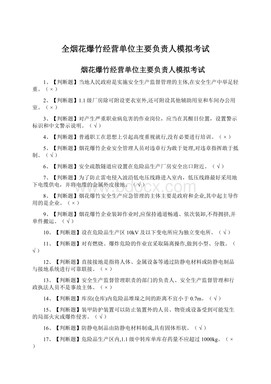 全烟花爆竹经营单位主要负责人模拟考试.docx_第1页