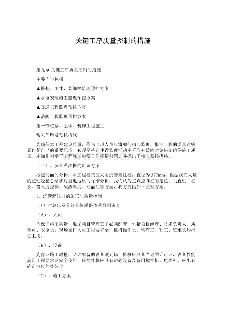 关键工序质量控制的措施文档格式.docx_第1页