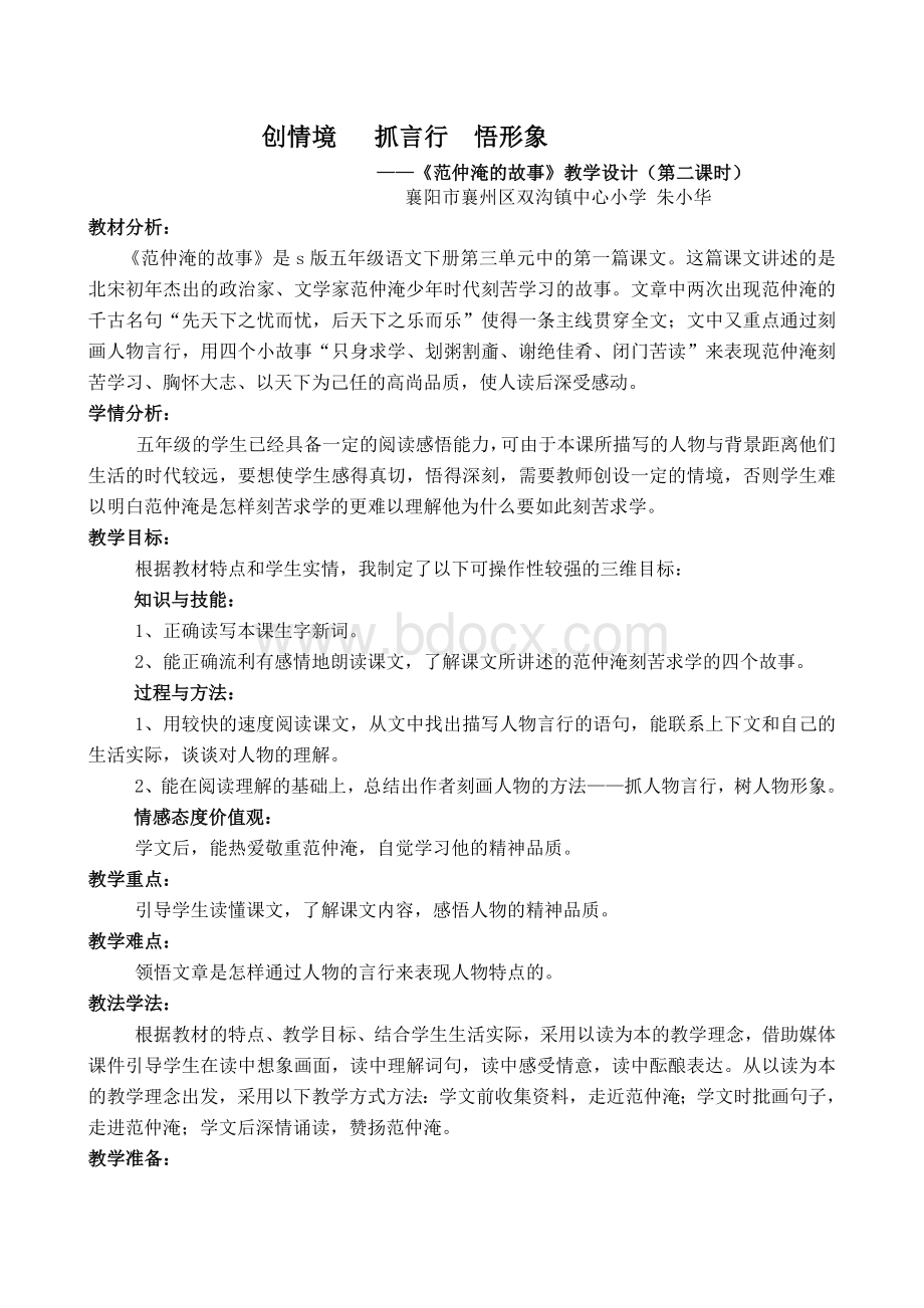 《范仲淹的故事》教学设计Word格式.doc_第1页