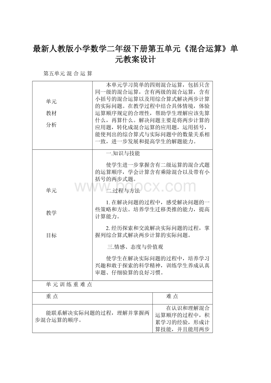 最新人教版小学数学二年级下册第五单元《混合运算》单元教案设计.docx_第1页