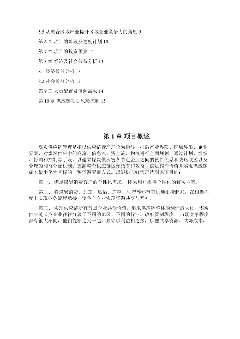 精品文档煤炭供应链的建立项目商业计划书.docx_第2页