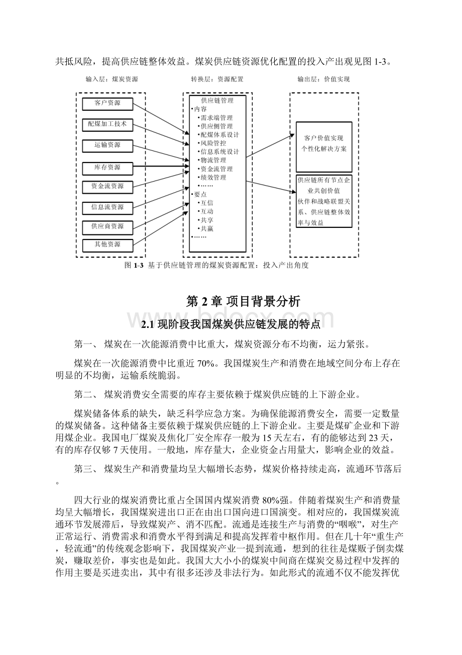 精品文档煤炭供应链的建立项目商业计划书.docx_第3页