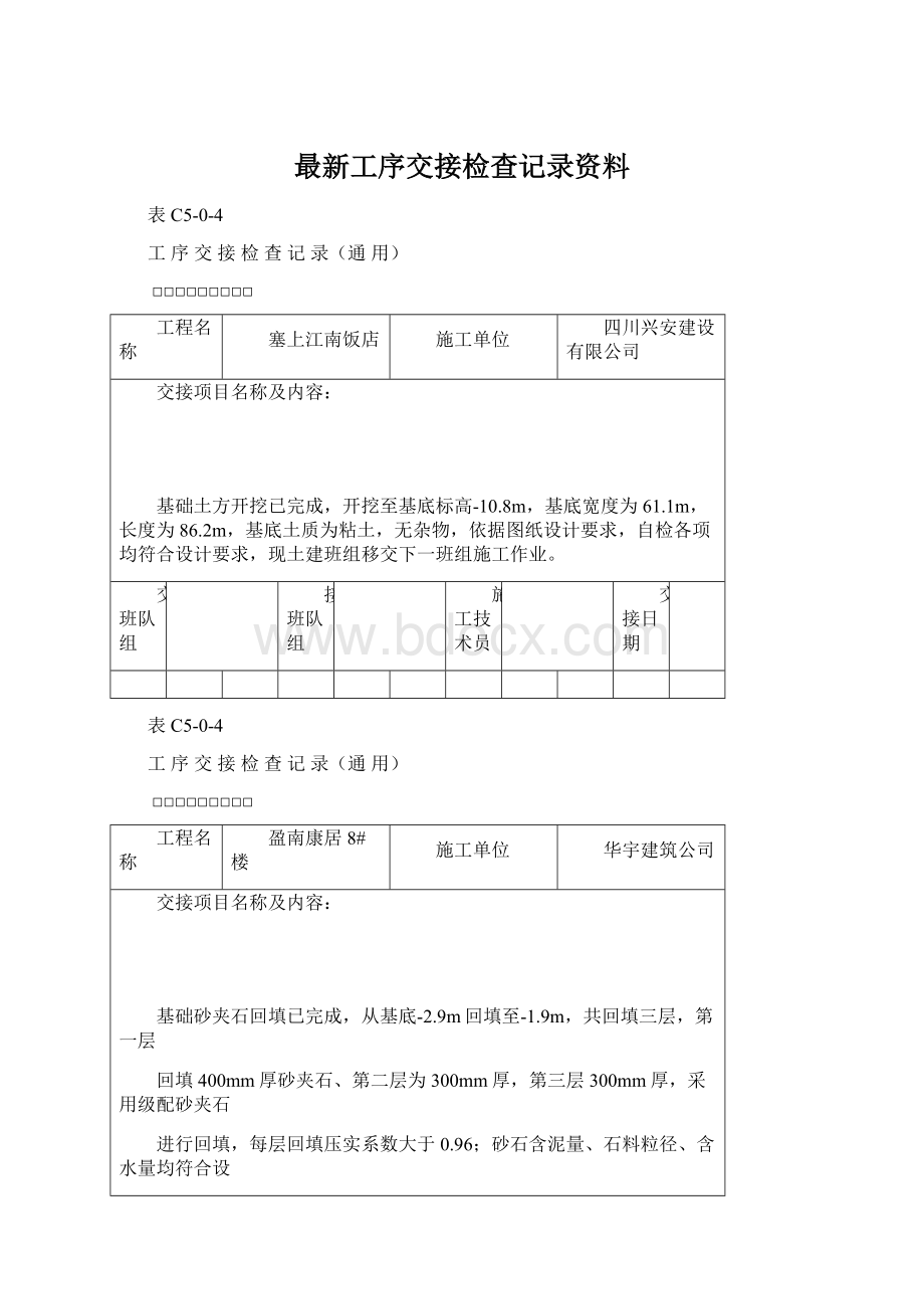 最新工序交接检查记录资料文档格式.docx