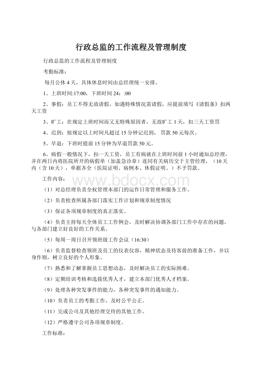 行政总监的工作流程及管理制度.docx_第1页