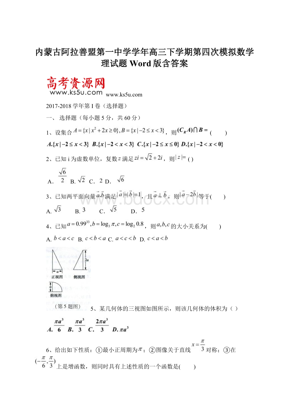 内蒙古阿拉善盟第一中学学年高三下学期第四次模拟数学理试题 Word版含答案.docx