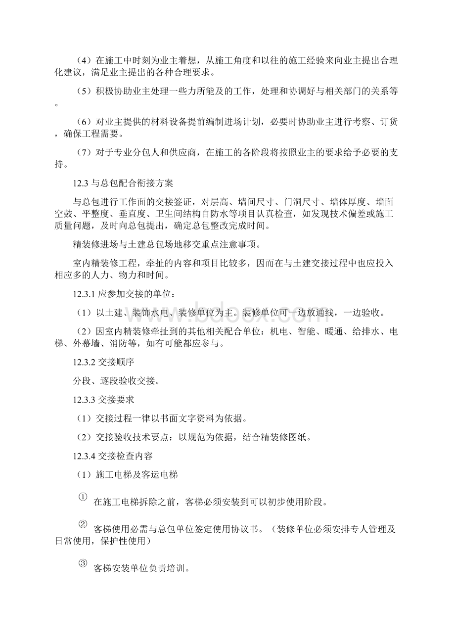 第十二章 同各单位交叉作业施工方案及协调Word格式文档下载.docx_第2页