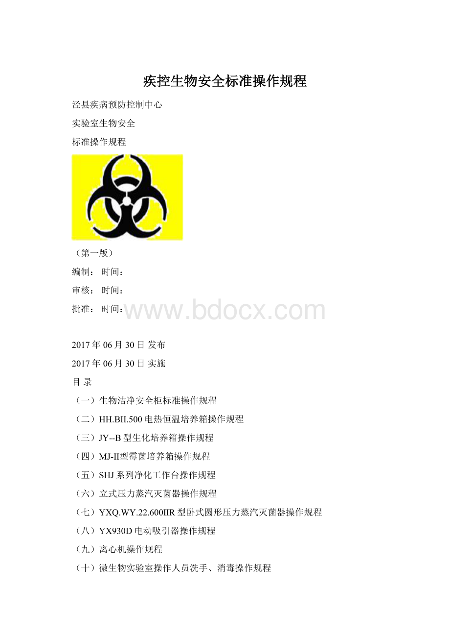 疾控生物安全标准操作规程文档格式.docx