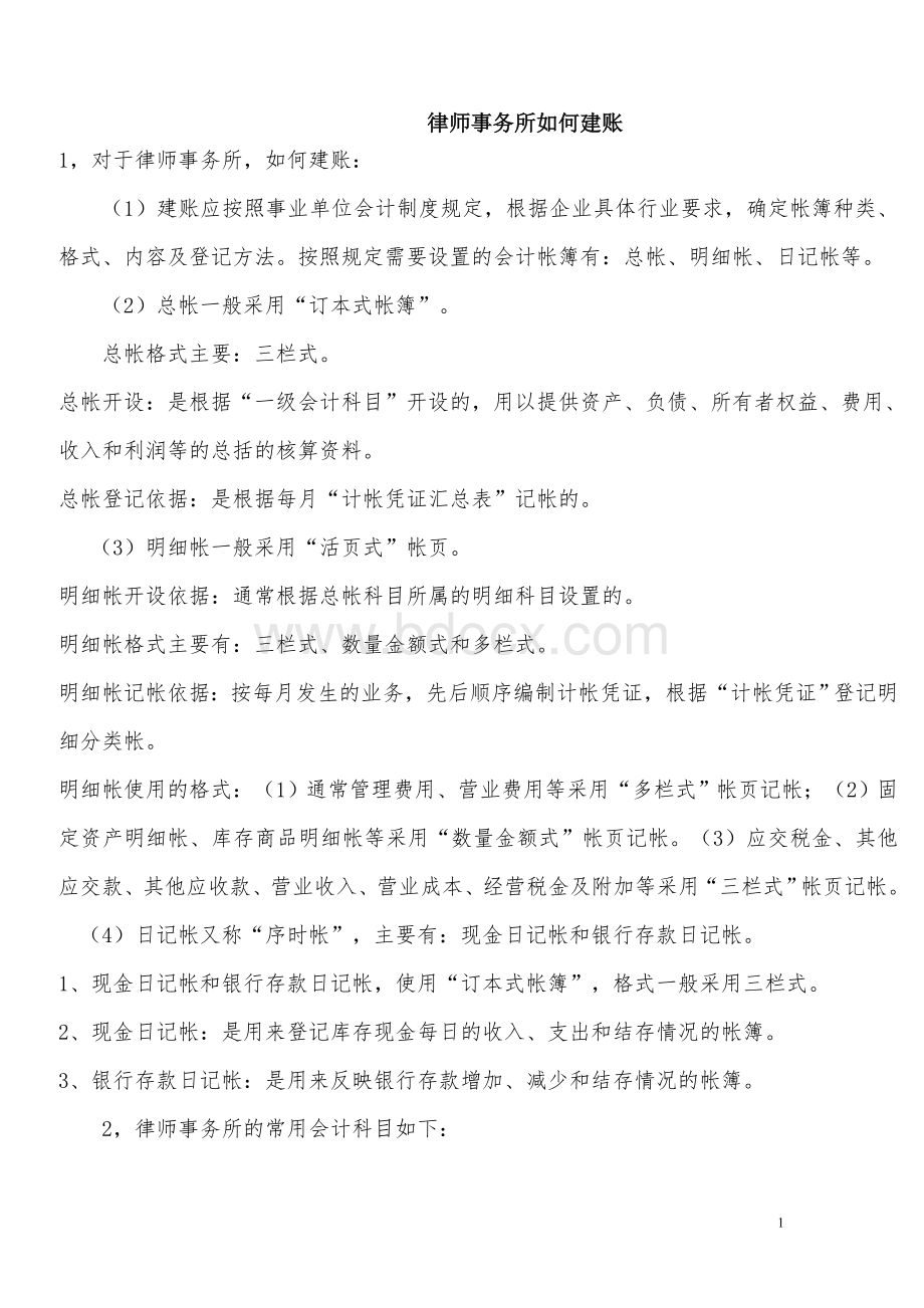 律师事务所账务处理Word格式文档下载.doc