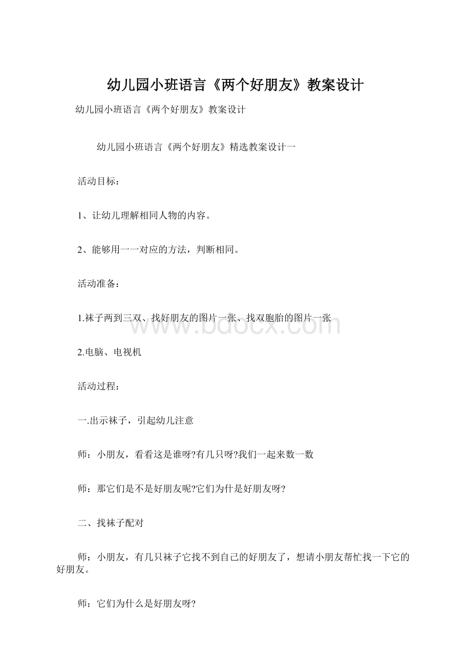 幼儿园小班语言《两个好朋友》教案设计.docx