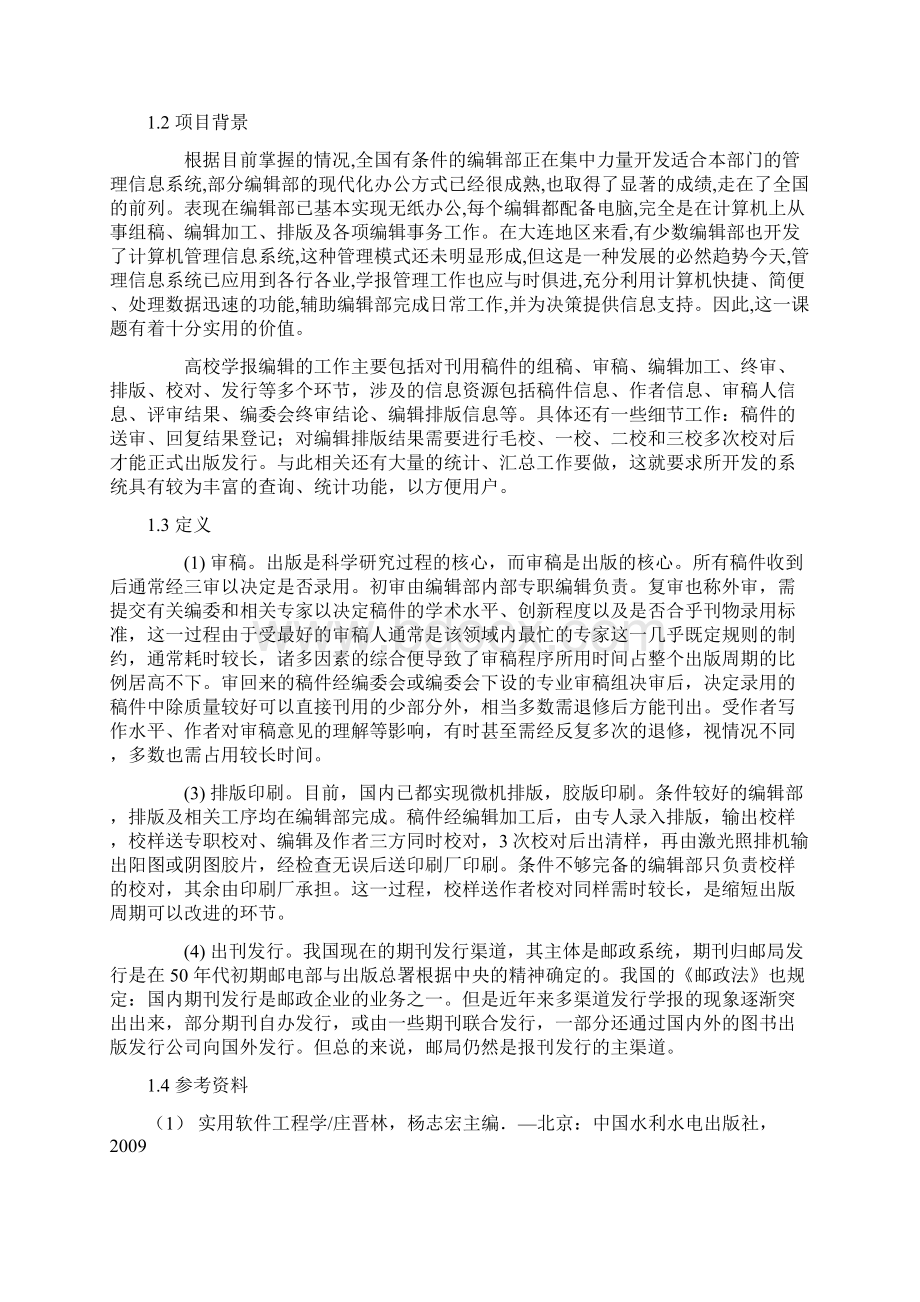 高校学报信息管理系统整个课程设计实验报告.docx_第3页