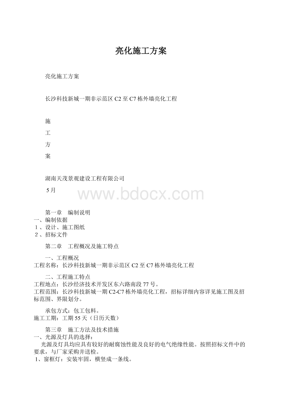 亮化施工方案Word格式文档下载.docx_第1页