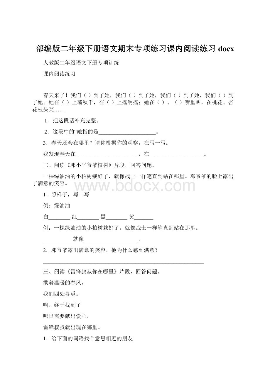 部编版二年级下册语文期末专项练习课内阅读练习docxWord文档格式.docx_第1页