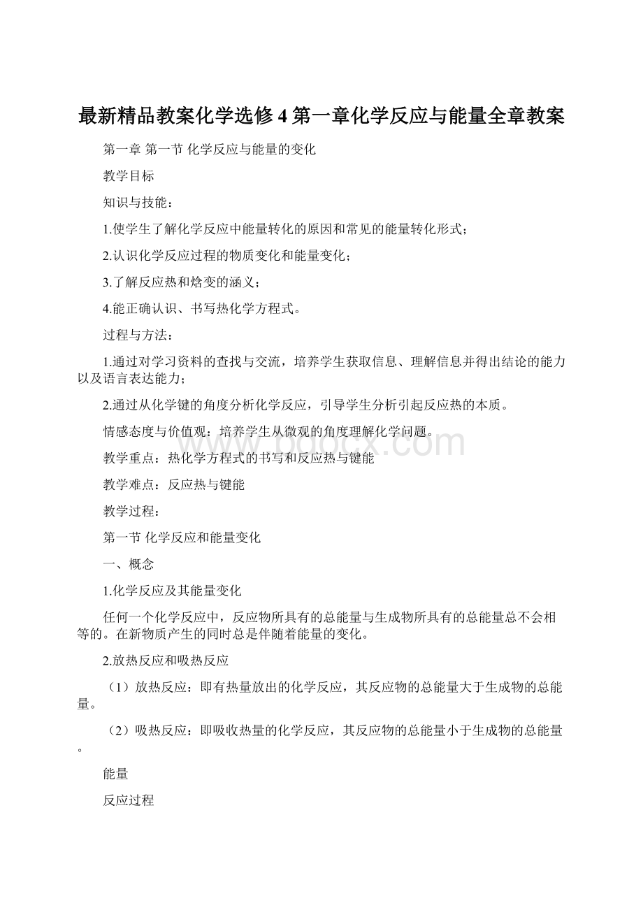 最新精品教案化学选修4第一章化学反应与能量全章教案.docx_第1页