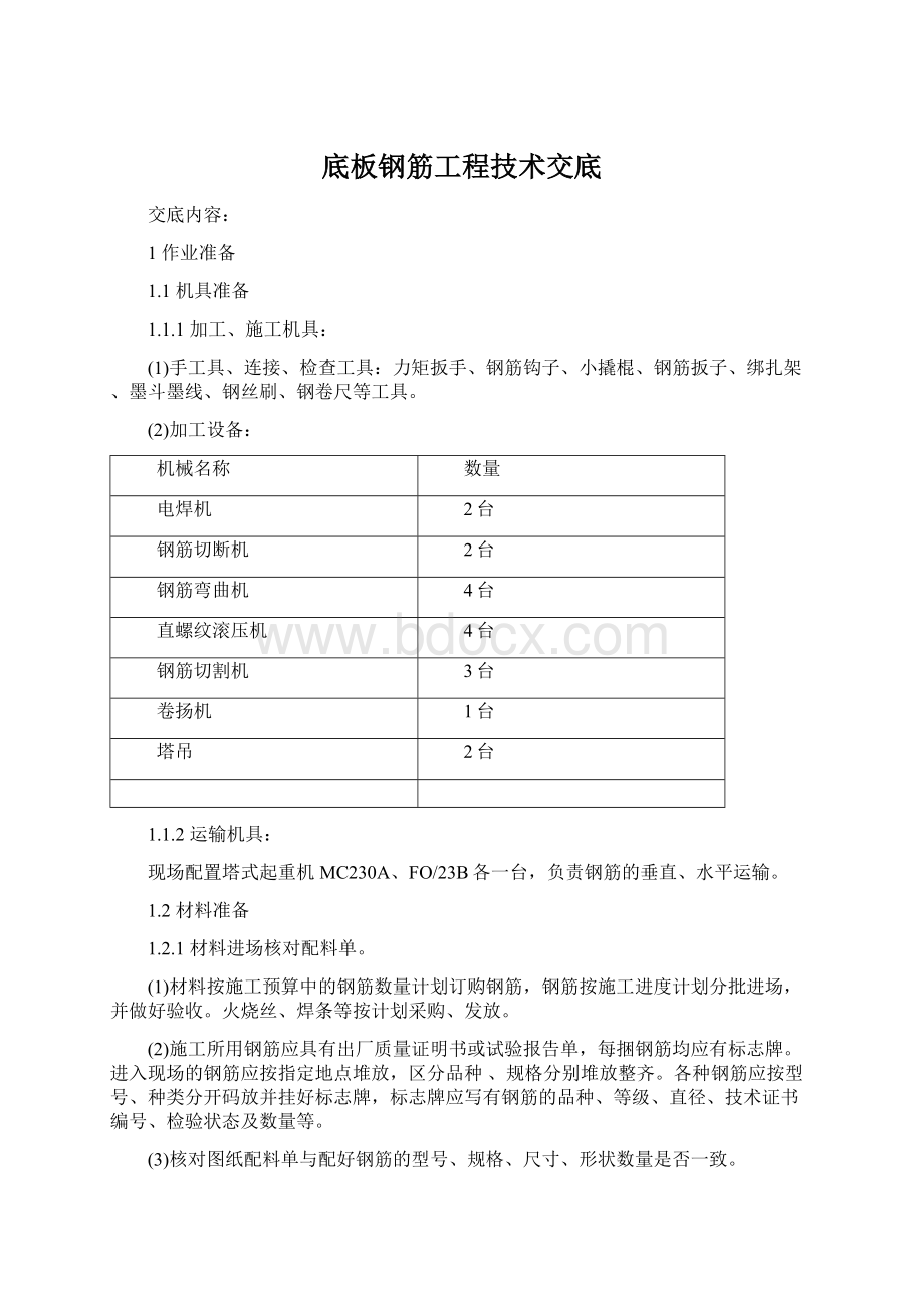 底板钢筋工程技术交底Word文档格式.docx_第1页