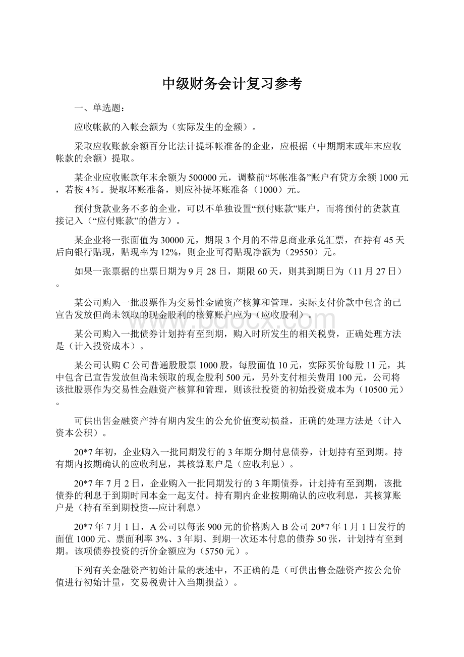 中级财务会计复习参考文档格式.docx_第1页