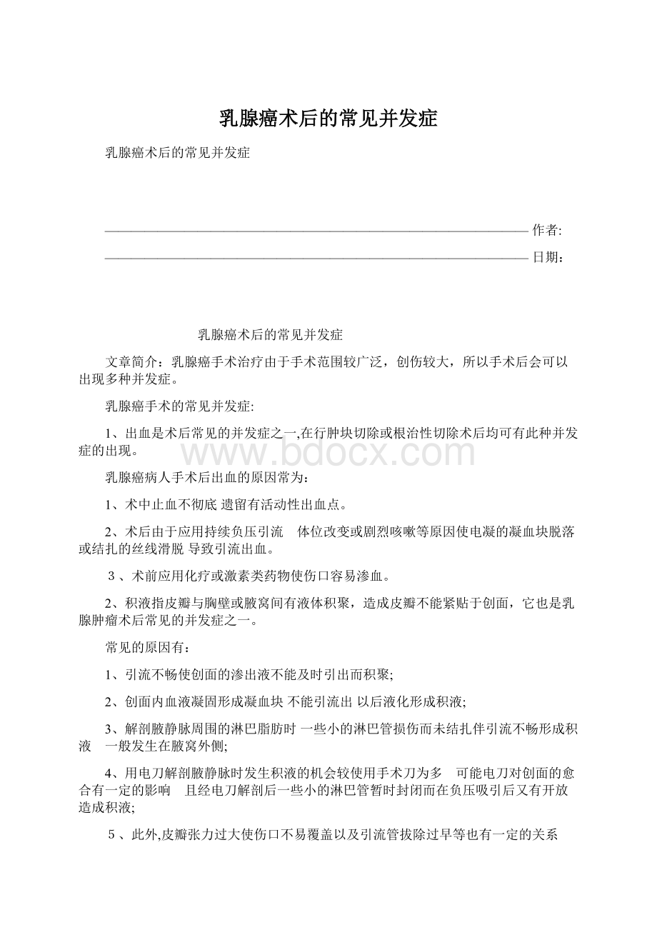 乳腺癌术后的常见并发症.docx_第1页