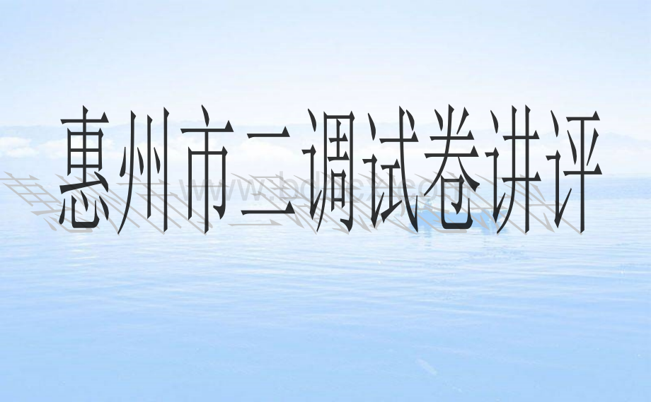 惠州市二调试卷讲评共16张PPTPPT格式课件下载.ppt_第1页