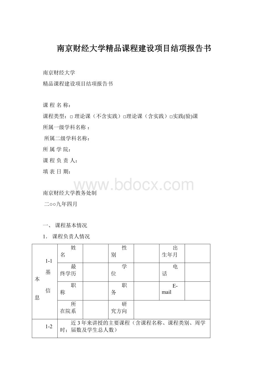 南京财经大学精品课程建设项目结项报告书Word文档下载推荐.docx_第1页