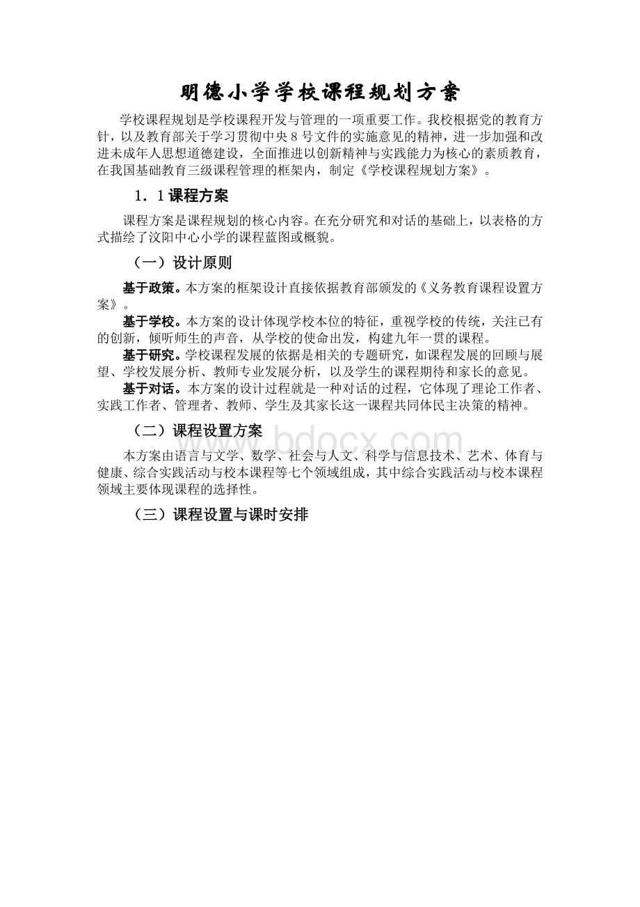 明德小学学校课程规划方案.doc_第1页