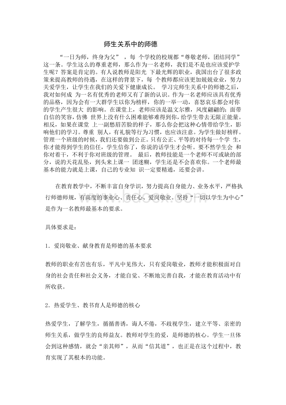 师生关系中的师德Word格式文档下载.doc_第1页