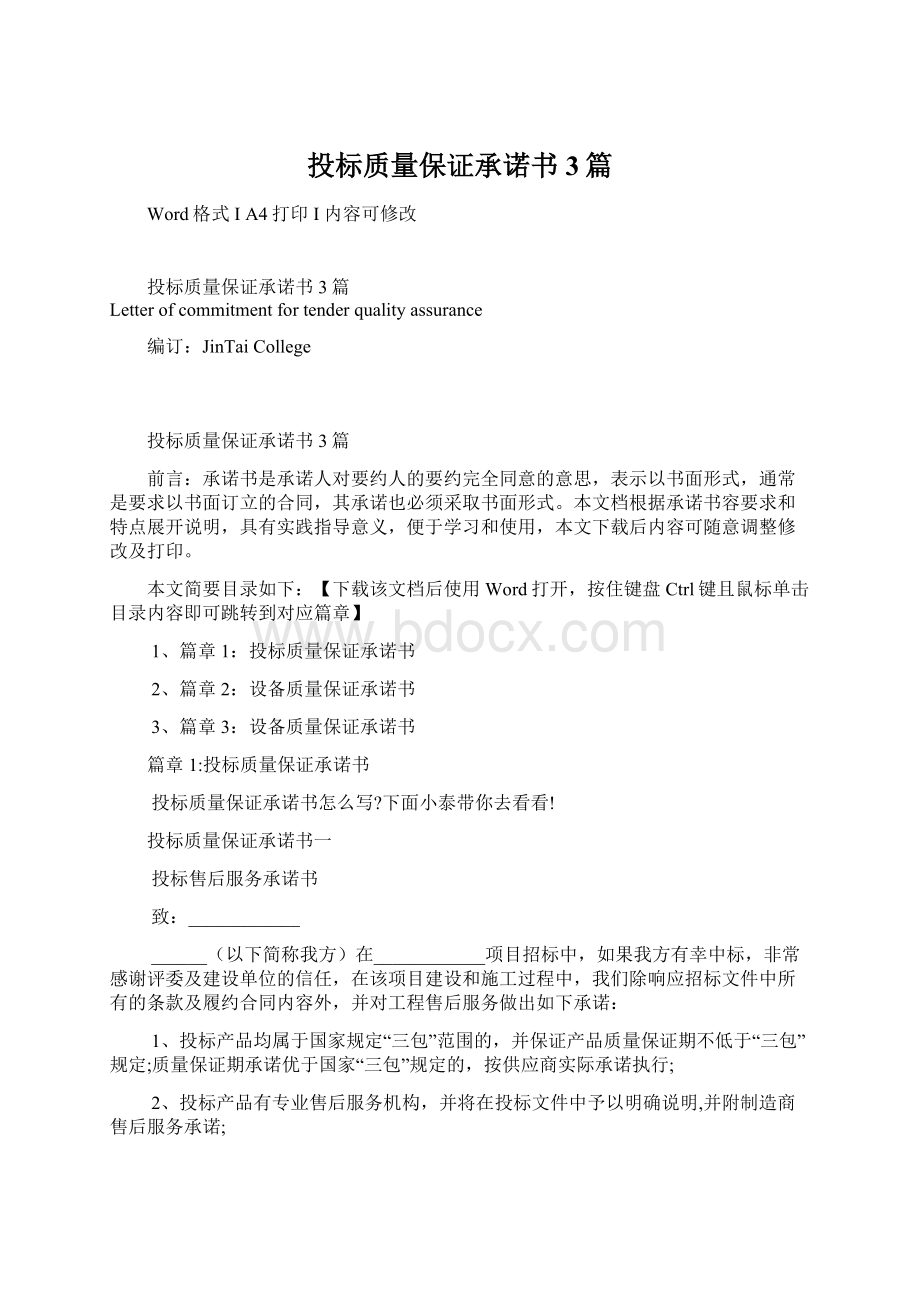 投标质量保证承诺书3篇文档格式.docx_第1页