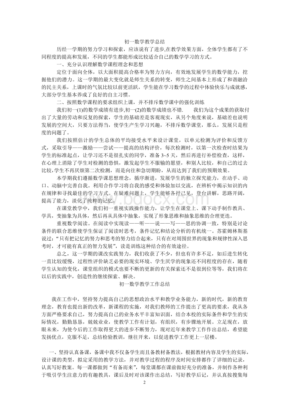 北师大版初一数学教学工作总结.doc_第2页