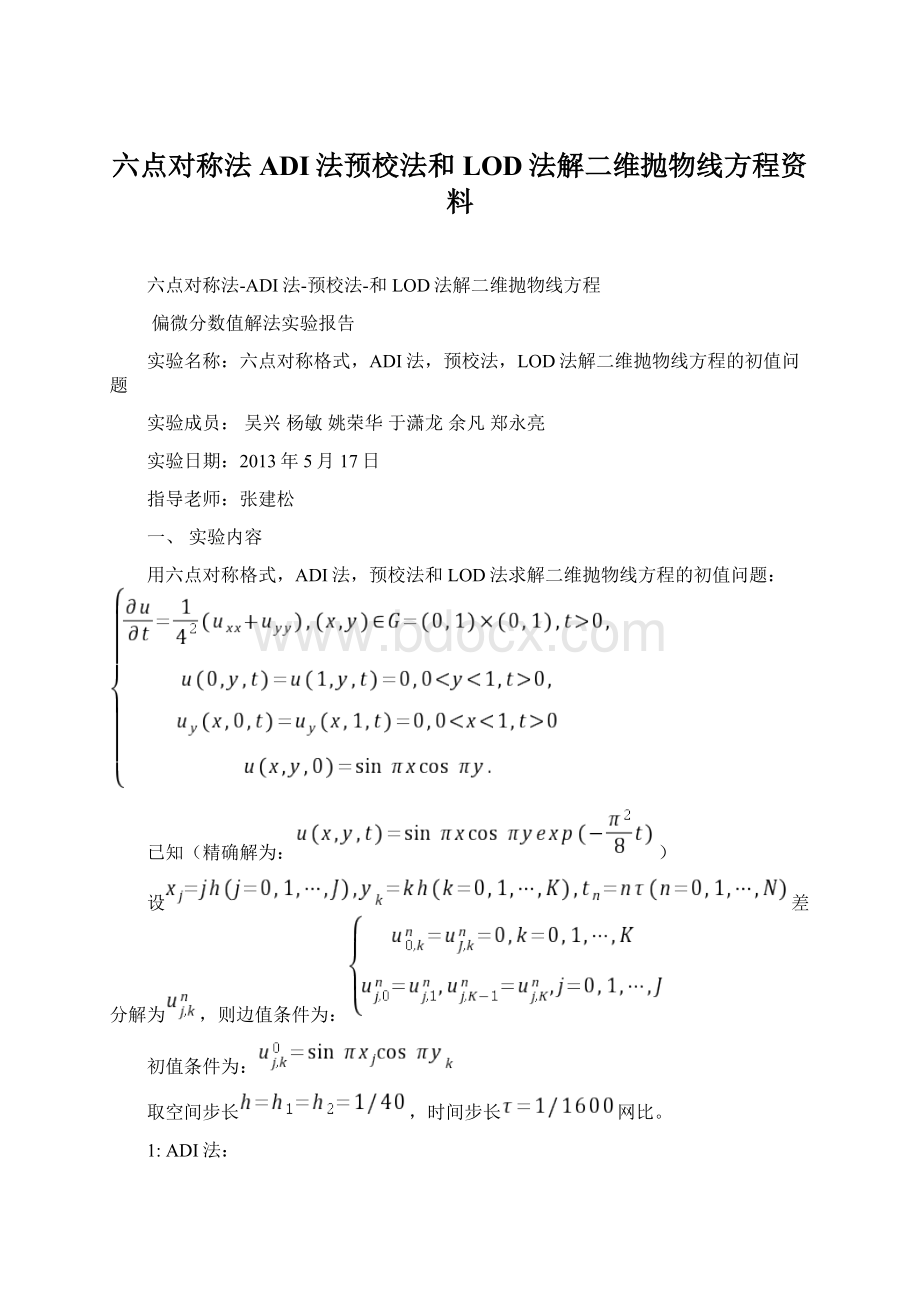 六点对称法ADI法预校法和LOD法解二维抛物线方程资料.docx