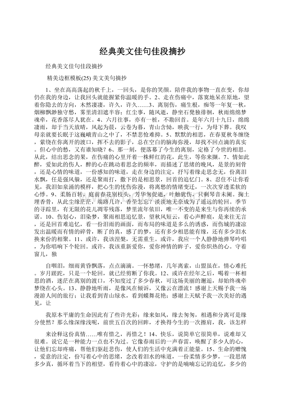 经典美文佳句佳段摘抄Word格式文档下载.docx_第1页