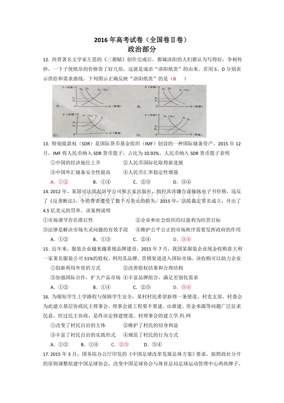 高考全国卷II卷政治部分试卷及答案解析Word格式.docx