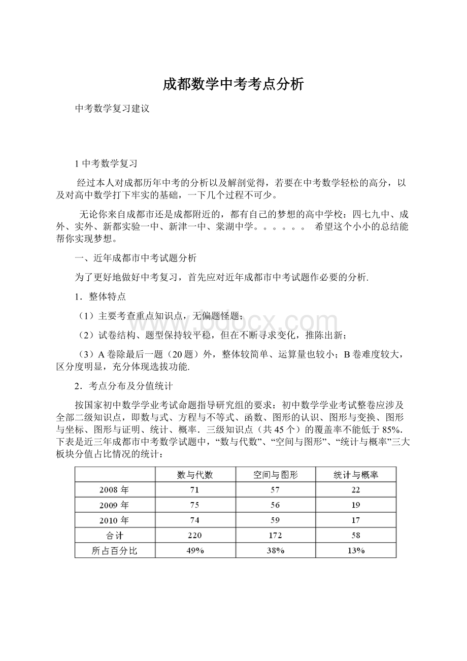 成都数学中考考点分析Word文件下载.docx