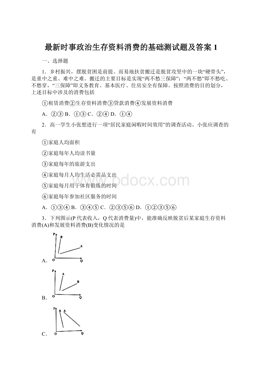 最新时事政治生存资料消费的基础测试题及答案1.docx