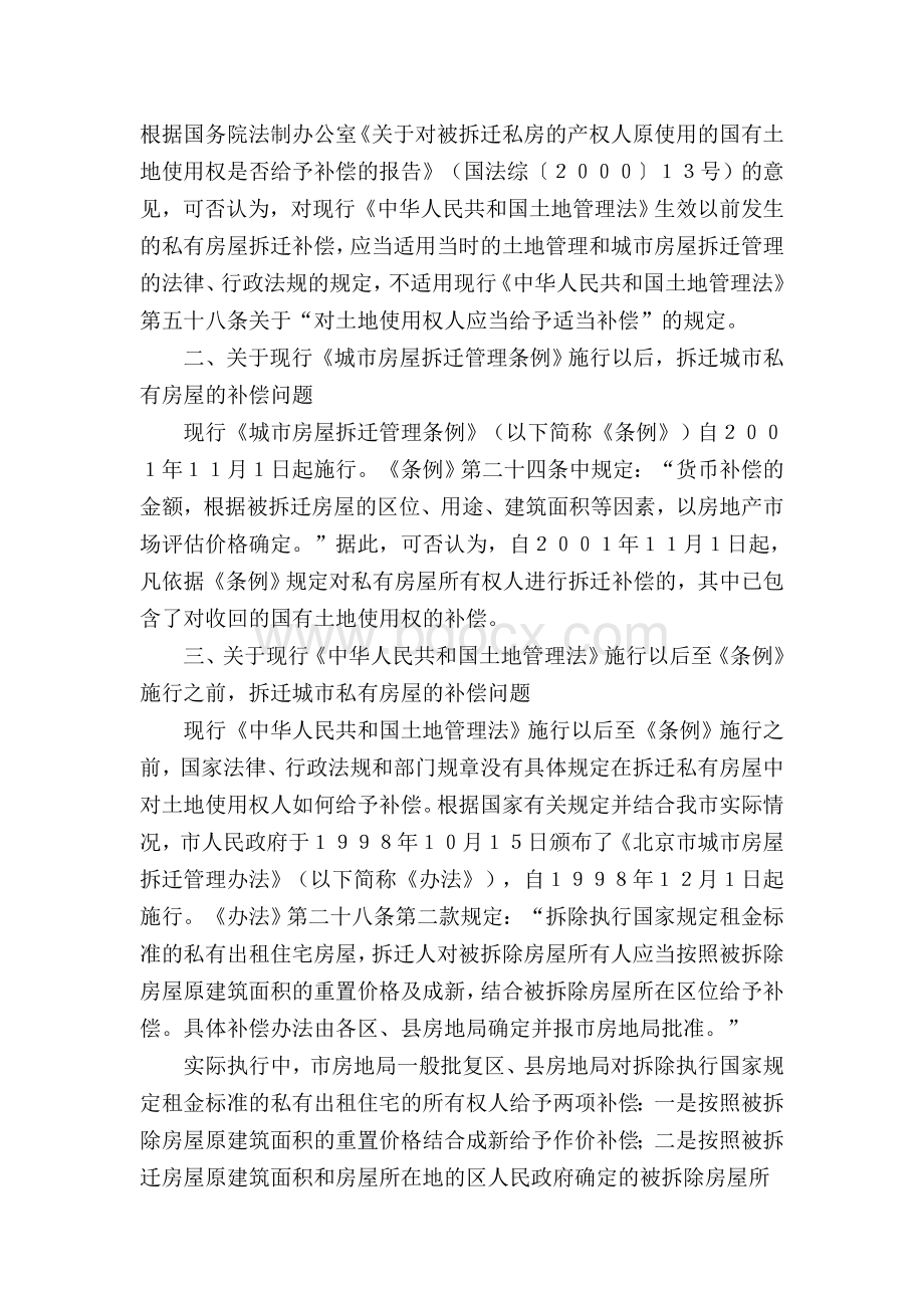 对北京市人民政府法制办公室《关于城市私有房屋拆迁补偿适用法律问题的请示》的答复.doc_第3页