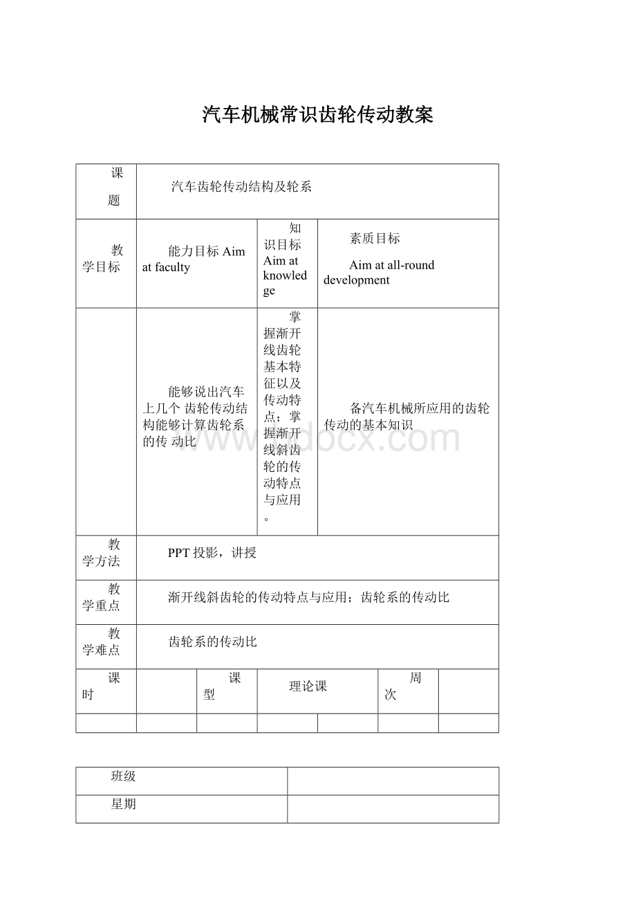 汽车机械常识齿轮传动教案.docx